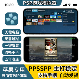 苹果ppsspp模拟器ios战神，真三国无双实况，足球龙珠火影psp怪物猎人