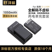 沣标D-LI109数码相机电池DLI109适配宾得K30 K-50 K70 KS-1 KP K500 KR K-S2单反相机电池充电器
