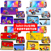 Switch oled贴纸Switch oled痛贴Switch oled超级玛丽款贴膜定制