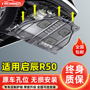 适用于启辰R50发动机下护板改装12-16款r50x汽车底盘装甲防护底板