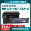 适用惠普m1136硒鼓CC388A hp88a m126a/nw p1106 p1108 1007 1008打印机m1213nf mfp1216nfh墨盒388a