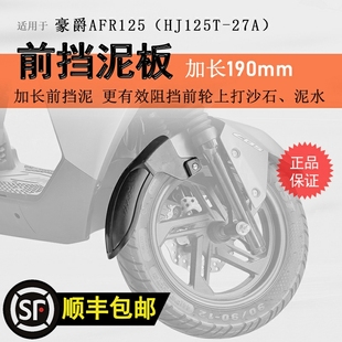 适用豪爵afr125前挡泥瓦hj125t-27a挡泥板，加长加宽挡水板无损安装