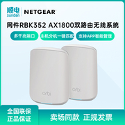 NETGEAR网件Orbi双频AX1800千兆WiFi6无线路由器RBK352 mesh分布组网