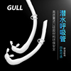 GULL自由潜浮潜呼吸管液态硅胶可折叠湿式渔猎深潜水肺全干呼吸器