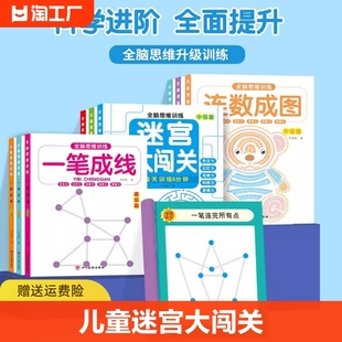 儿童迷宫大闯关幼儿全脑思维训练连数成图一笔成线一益智游戏，书一儿童专注力训练书，神器左右脑开发思维逻辑训练书一幼儿中大班益智