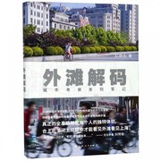 外滩解码城市考察发现笔记，红砖头著社会科学总论经管励志正版图书籍上海出版社文化书籍