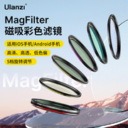 ulanzi优篮子magfilter磁吸彩色滤镜52mm适用于苹果131415安卓手机镜头，nd减光黑柔cpl偏振星光拉丝滤镜套装