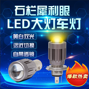 石栏犀利眼摩托车电动车led透镜大灯灯泡超亮强光H4远近光12V车灯