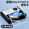 适用于vivoxfold3手机壳vivoxfold3透明壳vivo折叠屏xfold2保护套超薄全包外壳外套防摔高档简约男女款配件