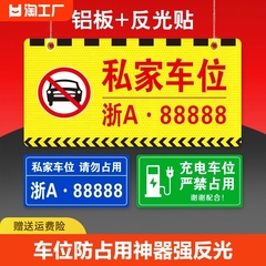 私人私家车位牌停车牌吊牌专用车位禁止停车警示牌地下车库充电车位请勿占用防占用提示牌悬挂牌反光标识牌子