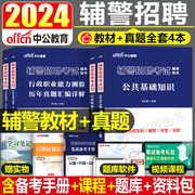 中公2024年公安辅警考试资料用书教材历年真题库试卷公共综合基础知识24招聘公基行测书深圳天津安徽北京上海湖南湖北广东江苏河北