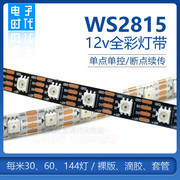 WS2815幻彩LED灯条12V内置IC断点续传5050RGB全彩软灯带单点单控