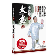 正版 太极拳李德印8式初级入门教学视频健身教程 高清DVD光盘碟片