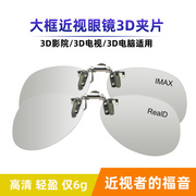 大框3d眼镜 夹镜电影专用近视眼睛夹片立体电视观影神器男女通用