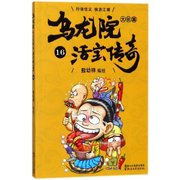 正版乌龙院大长篇(活宝传奇，16)编者敖幼祥9787533952167