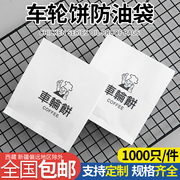 小吃防油纸袋 车轮饼纸袋 台湾红豆饼纸袋 1000个