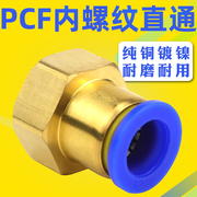 pcf内螺纹直通气动接头，气管快插pcf4-m56-018-0210-0312-04