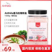 anthela喜马拉雅玫瑰盐，进口食用盐岩盐粗粒盐矿盐，无碘古海盐1.5kg