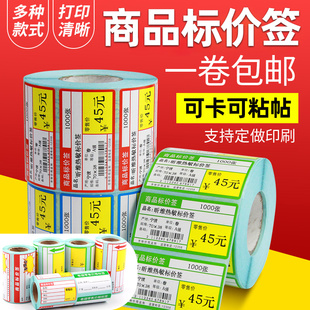 超市货架商品标价签贴纸70*38755030条码打印机热敏不干胶标签，纸零售便利店药店烟草商超物价签卡纸80*40