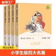 新版人教版快乐读书吧五年级下册 共4册西游记三国演义红楼梦四大名著9-10-11岁5年级小学生课外阅读书籍非注音版