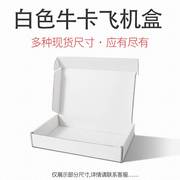 白色飞机盒 快递盒打包JK超硬纸盒包装T2飞机盒小批量印logo