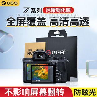 ggs金钢屏z8适用尼康z9贴膜zf微单反，z30zfcz5z7iiz6iiz50z7二代钢化膜d810相机d850显示屏幕保护配件