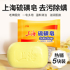 上海硫磺皂香皂硫黄肥香皂，去除螨虫脸部深层清洁面男女洗澡沐浴