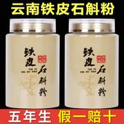 正宗云南铁皮石斛粉特级五年生250g500g霍山石斛枫斗纯粉