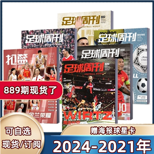  足球周刊杂志2024年4月总第889期890/888/887/886/884-885/883期全体育国安荣耀 /扣篮金兰荣耀2024全年订阅海报球星卡）