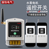 220v单相水泵电机，远程遥控开关，打药机控制器无线智能遥控器