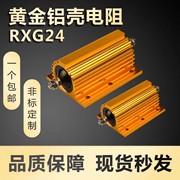 RX24黄金铝壳功率电阻器10W25W30W50W75W100W150W200W300W500W1KW