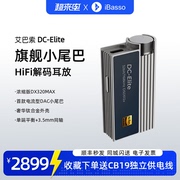 艾巴索dc-elite级hifi解码发烧小尾巴，便携dac耳放双输出接口