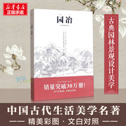 园冶彩图修订版文白对照注释古典园林设计中国古代建筑美学造园园林景观设计中式园林建筑史建筑设计图说新华书店正版图书籍