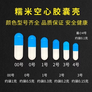 食用胶囊壳装药糯米胶囊壳可灌装任何粉空胶囊壳 0号1号2号胶囊皮