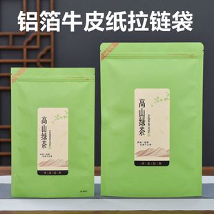 高山绿茶装半斤一斤包装袋防潮铝箔牛皮纸袋茶叶，密封袋子拉链自封