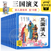 三国演义幼儿美绘本全10册西游记连环画三十六计彩图注音版小学生儿童版3-6-8岁儿童读物童书图画书小人书漫画书宝宝睡前故事书籍