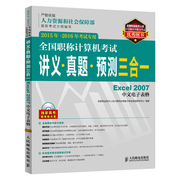 职称计算机考试讲义真题预测三合一excel2007中文电子，表格2015年-2016年考试专用