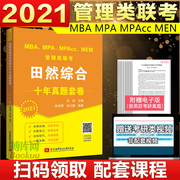 田然综合十年真题套卷2021管理类联考MBA/MPA/MPAcc/MEM写作逻辑精点能力管综在职研究生王诚陈数学199高分指南老吕英语历年试卷