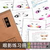 新手化妆师眼影练习册眼睛眼线彩妆，妆面设计本手绘上色教学素描本