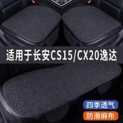 长安cs15cx20逸达专用汽车坐垫夏季座套冰丝，亚麻座椅凉座垫全包