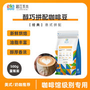 潞江禾木醇巧意式拼配浓缩咖啡豆云南新鲜烘焙可现磨咖啡粉500g