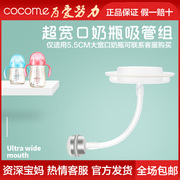 cocome可可萌大宽口奶瓶，吸管组360°吸允大口径奶瓶吸管配件