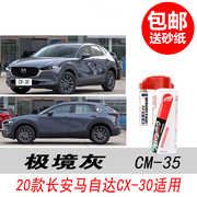 马自达CX-30极境灰补漆笔CX-5灰色自喷漆专用汽车油漆划痕修复DIY