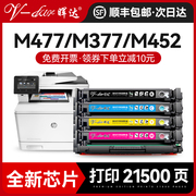 晖达适用惠普m477fdw硒鼓cf410ahp410彩色，激光打印机m377dwm477fnw墨，粉盒m452nwm452dwm452dn粉盒477墨盒