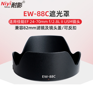 耐影ew-88c遮光罩适用于佳能单反，镜头ef24-70mmf2.8lii配件82mm
