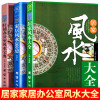 正版3册居家风水大全+家居风水100忌+旺铺办公室风水宝典图解风水入门风水轮流转事业财运婚姻八字风水房屋店铺办公室风水玄学