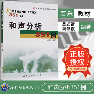 和声分析351例 吴式锴 中央音乐学院系列辅导教材正版书籍 艺考研和声分析例题集 和弦音乐艺术辅助教材世界图书出版社和声学教程