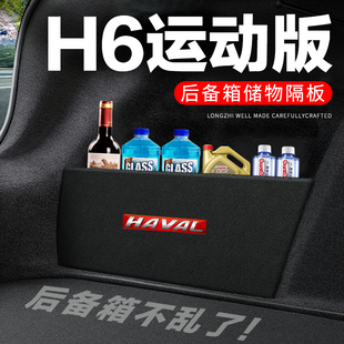 哈弗h6运动版后备箱隔板汽车，用品装饰哈佛车内隔物板储物盒收纳箱