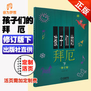 孩子们的拜厄 修订版下  学琴基础教材 上海音乐出版社