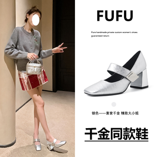 fufu~5.0高定版银色玛丽珍鞋女2024法式高跟鞋女白色单鞋